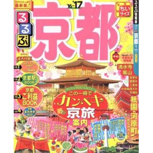 るるぶ 京都 ちいサイズ(’16〜’17) るるぶ情報版 近畿4/JTBパブリッシング