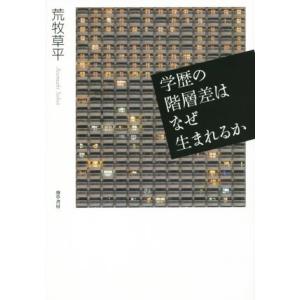 学歴の階層差はなぜ生まれるか／荒牧草平(著者)