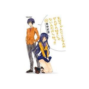 お兄ちゃんのことなんかぜんぜん好きじゃないんだからねっ!!(11) アクションC Cハイ！/草野紅壱...