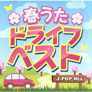 春うたドライブベスト-J-POP Mix-/(オムニバス)