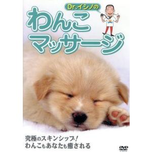 Dr.イシノのわんこマッサージ/石野孝　