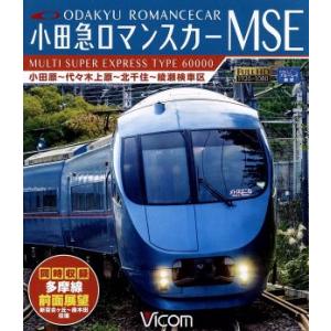 小田急ロマンスカーMSE&amp;多摩線 小田原〜代々木上原〜北千住〜綾瀬検車区/新百合ヶ丘〜唐木田往復(B...