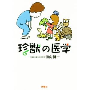 珍獣の医学 扶桑社文庫／田向健一(著者)