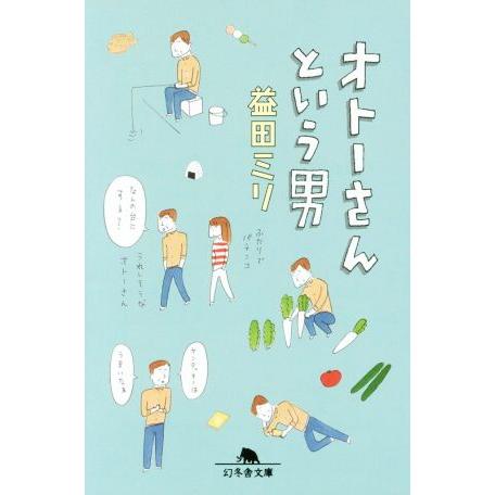 オトーさんという男 コミックエッセイ 幻冬舎文庫/益田ミリ(著者)