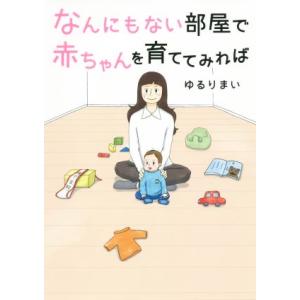なんにもない部屋で赤ちゃんを育ててみれば コミックエッセイ/ゆるりまい(著者)
