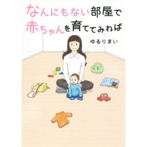 なんにもない部屋で赤ちゃんを育ててみれば　コミックエッセイ／ゆるりまい(著者)