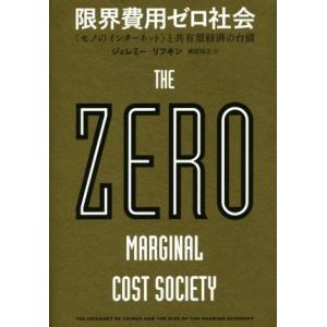 限界費用ゼロ社会 ＜モノのインターネット＞と共有型経済の台頭/ジェレミー・リフキン(著者),柴田裕之...