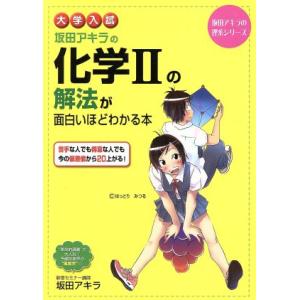 大学入試　坂田アキラの化学IIの解法が面白いほどわかる本 坂田アキラの理系シリーズ／坂田アキラ(著者...