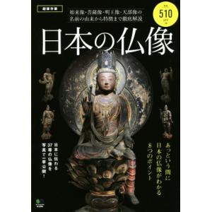 日本の仏像　超保存版／芸術・芸能・エンタメ・アート