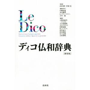 ディコ仏和辞典 新装版/中条屋進(編者),丸山義博(編者),吉川一義(編者),宮原信