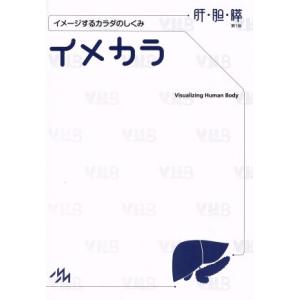 イメカラ　イメージするカラダのしくみ　肝・胆・膵／医療情報科学研究所(編者)