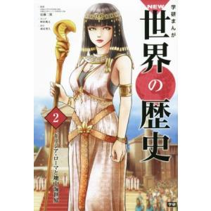 学研まんがＮＥＷ世界の歴史(２) ギリシア・ローマと地中海世界／近藤二郎(著者)