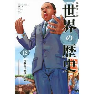 学研まんがＮＥＷ世界の歴史(１２) 冷戦と冷戦後の世界／近藤二郎,かんようこ