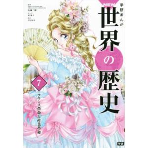 学研まんがＮＥＷ世界の歴史(７) フランス革命と産業革命／近藤二郎,東園子