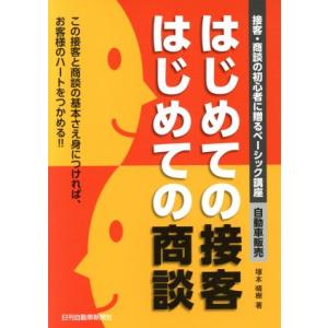 はじめての接客はじめての商談 自動車販売　接客・商談の初心者に贈るベーシック講座／塚本晴樹(著者)