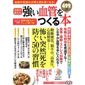 強い血管をつくる本 ＴＪＭＯＯＫ／健康・家庭医学