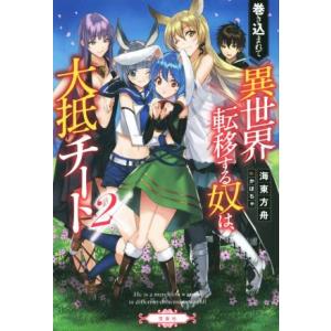巻き込まれて異世界転移する奴は、大抵チート(2)/海東方舟(著者),かぼちゃ