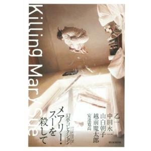 メアリー・スーを殺して 幻夢コレクション/アンソロジー(著者),乙一(著者),中田永一(著者