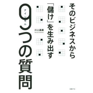 そのビジネスから「儲け」を生み出す 9つの質問/川上昌直(著者)