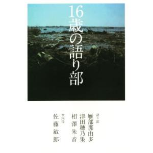 16歳の語り部/雁部那由多,津田穂乃果,相澤朱音,佐藤敏郎