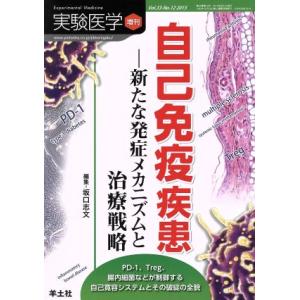 自己免疫疾患　新たな発症メカニズムと治療戦略(３３−１２　２０１５) 実験医学増刊／坂口志文(編者)