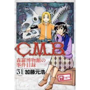 C.M.B. 森羅博物館の事件目録(31) マガジンKC/加藤元浩(著者)