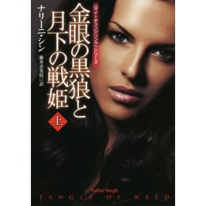 金眼の黒狼と月下の戦姫(上) 扶桑社ロマンスサイ=チェンジリング シリーズ/ナリーニ・シン(著者