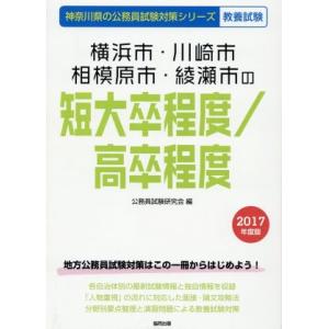 横浜市川崎市相模原市綾瀬市の短大卒 高卒程度 教養試験 ２０１７年度版 神奈川県の公務員試験対策シリーズ 公務員試験研究会 編者 最安値 価格比較 Yahoo ショッピング 口コミ 評判からも探せる