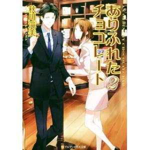 ありふれたチョコレート(2) アルファポリス文庫/秋川滝美(著者)