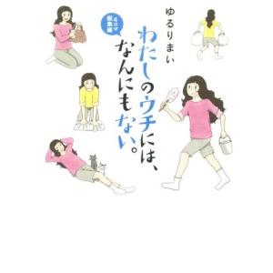 わたしのウチには、なんにもない。４コマ総集編　コミックエッセイ／ゆるりまい(著者)