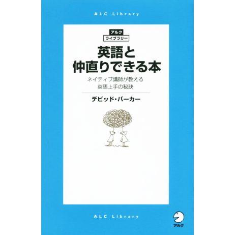 英語と仲直りできる本 ネイティブ講師が教える英語上手の秘訣 アルク・ライブラリー/デビッド・バーカー...