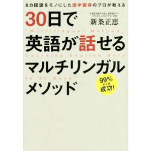 30日で英語が話せるマルチリンガルメソッド 8カ国語をモノにした語学習得のプロが教える/新条正恵(著...