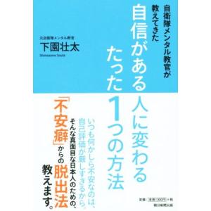 自信がある人に変わるたった１つの方法 自衛隊メンタル教官が教えてきた／下園壮太(著者)