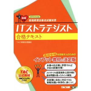 ITストラテジスト合格テキスト(2016年度版) 情報処理技術者試験対策/TAC情報処理講座(著者)