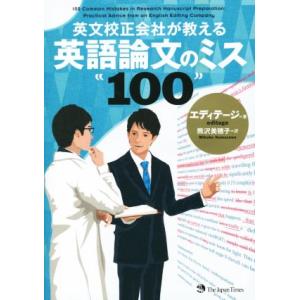 英文校正会社が教える英語論文のミス１００／エディテージ(著者),熊沢美穂子(訳者)