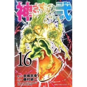 神さまの言うとおり弐(１６) マガジンＫＣ／藤村緋二(著者),金城宗幸｜bookoffonline