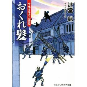 おくれ髪 吟味方与力人情控 コスミック・時代文庫/辻堂魁(著者)