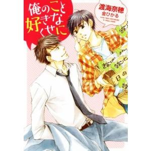 俺のこと好きなくせに ディアプラス文庫/渡海奈穂(著者),金ひかる