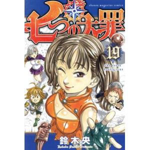 七つの大罪(19) マガジンKC/鈴木央(著者)