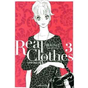 Ｒｅａｌ　Ｃｌｏｔｈｅｓ（文庫版）(３) 集英社Ｃ文庫／槇村さとる(著者)