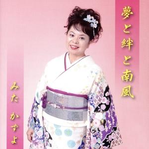 夢と絆と南風/みたかずよ