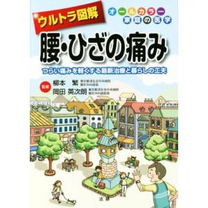 ウルトラ図解 腰・ひざの痛みの買取情報