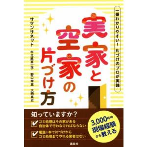 実家と空家の片づけ方 一番わかりやすい！片づけのプロが実践／サマンサネット(著者)