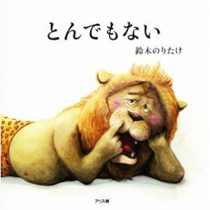 とんでもない／鈴木のりたけ(著者)