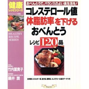 コレステロール値、体脂肪率を下げるおべんとうレシピ１２０品 おべんとうで、バランスのよい食生活を！ 健康レシピシリーズ／竹内冨貴子,｜bookoffonline