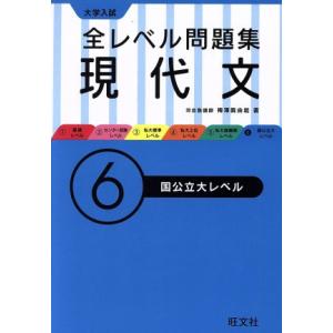 大学入試 全レベル問題集 現代文(6) 国公立大レベル/梅澤眞由起(著者)
