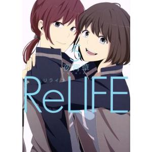 ReLIFE(5) アース・スターC/夜宵草(著者)