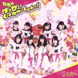 超絶☆はっぴー！じぇねれーしょんっ！(Type-A)/じぇるの！