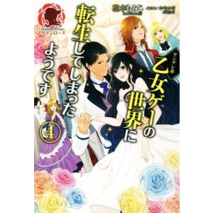 ヤンデレ系乙女ゲーの世界に転生してしまったようです(4) アリアンローズ/花木もみじ(著者),シキユ...