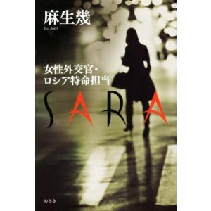 女性外交官・ロシア特命担当　ＳＡＲＡ／麻生幾(著者)